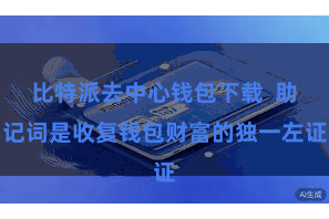比特派去中心钱包下载  助记词是收复钱包财富的独一左证