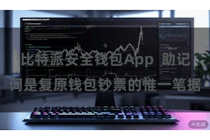 比特派安全钱包App  助记词是复原钱包钞票的惟一笔据
