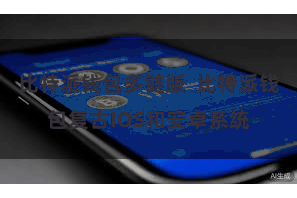 比特派钱包多链版 比特派钱包复古IOS和安卓系统