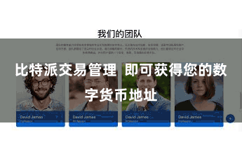 比特派交易管理  即可获得您的数字货币地址