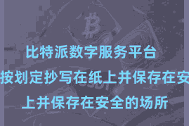 比特派数字服务平台  将助记词按划定抄写在纸上并保存在安全的场所