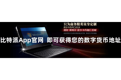 比特派App官网  即可获得您的数字货币地址