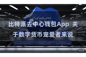 比特派去中心钱包App  关于数字货币宠爱者来说