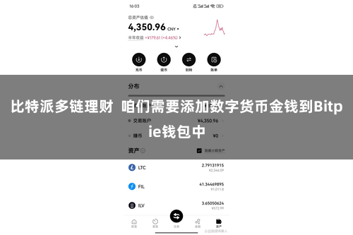 比特派多链理财  咱们需要添加数字货币金钱到Bitpie钱包中