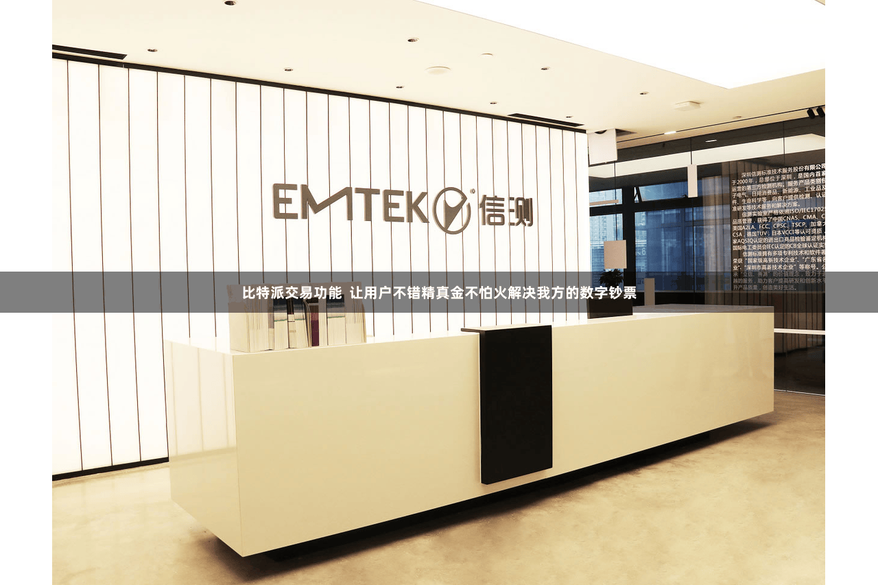 比特派交易功能  让用户不错精真金不怕火解决我方的数字钞票