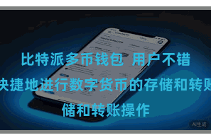 比特派多币钱包  用户不错浅易快捷地进行数字货币的存储和转账操作