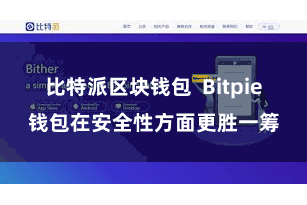 比特派区块钱包  Bitpie钱包在安全性方面更胜一筹