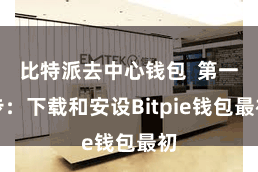 比特派去中心钱包  第一步：下载和安设Bitpie钱包最初