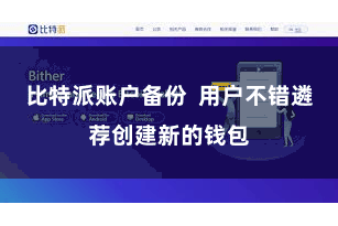 比特派账户备份  用户不错遴荐创建新的钱包