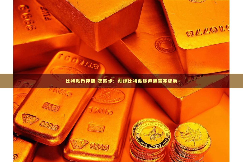 比特派币存储  第四步：创建比特派钱包装置完成后