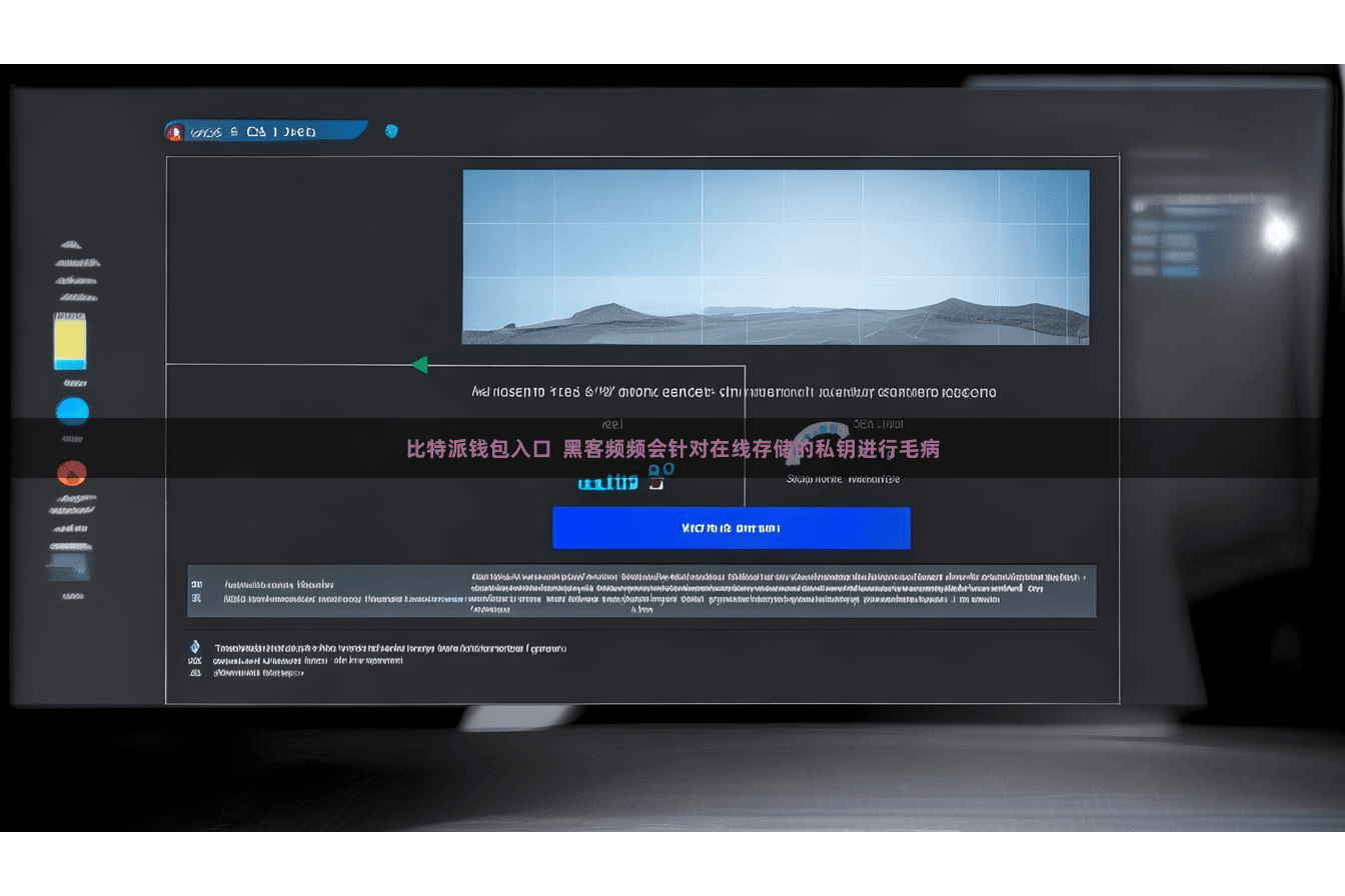 比特派钱包入口  黑客频频会针对在线存储的私钥进行毛病