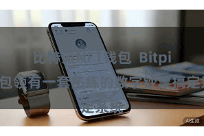 比特派NFT钱包  Bitpie钱包领有一套熟练的数字钞票搞定系统