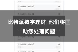 比特派数字理财  他们将匡助您处理问题