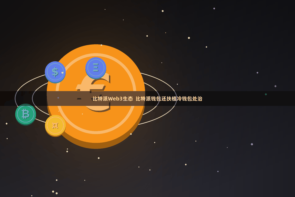 比特派Web3生态  比特派钱包还扶植冷钱包处治