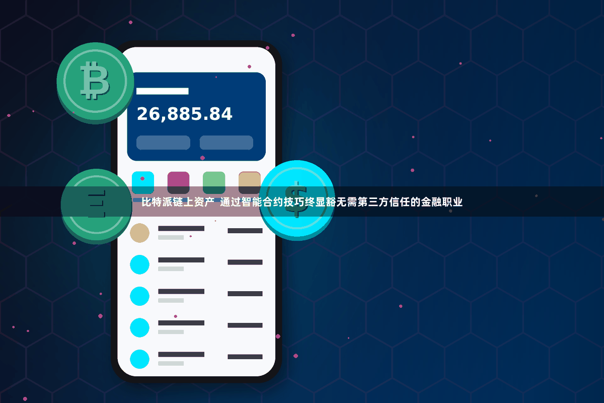 比特派链上资产 通过智能合约技巧终显豁无需第三方信任的金融职业