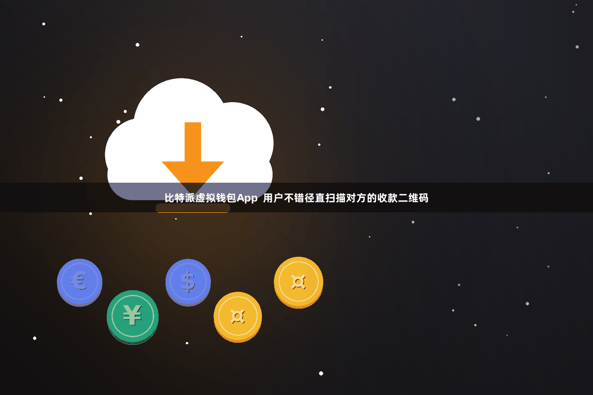 比特派虚拟钱包App  用户不错径直扫描对方的收款二维码