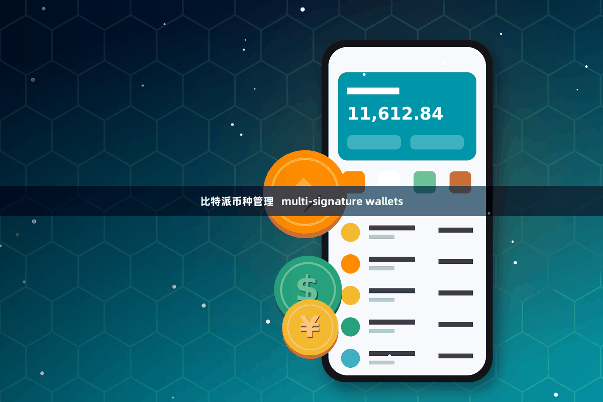 比特派币种管理 multi-signature wallets