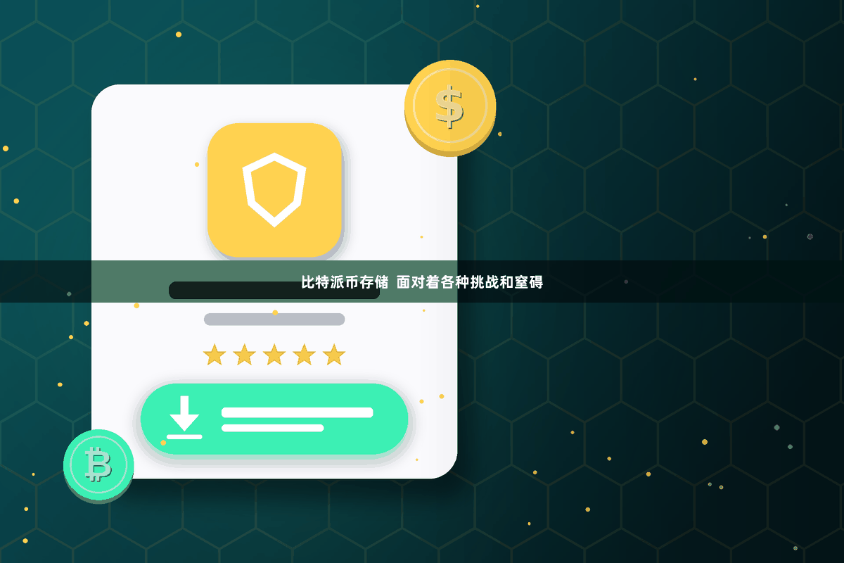 比特派币存储  面对着各种挑战和窒碍